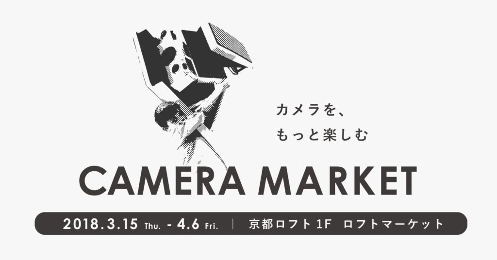 【イベント】京都ロフト＆あべのロフトカメラマーケット2018