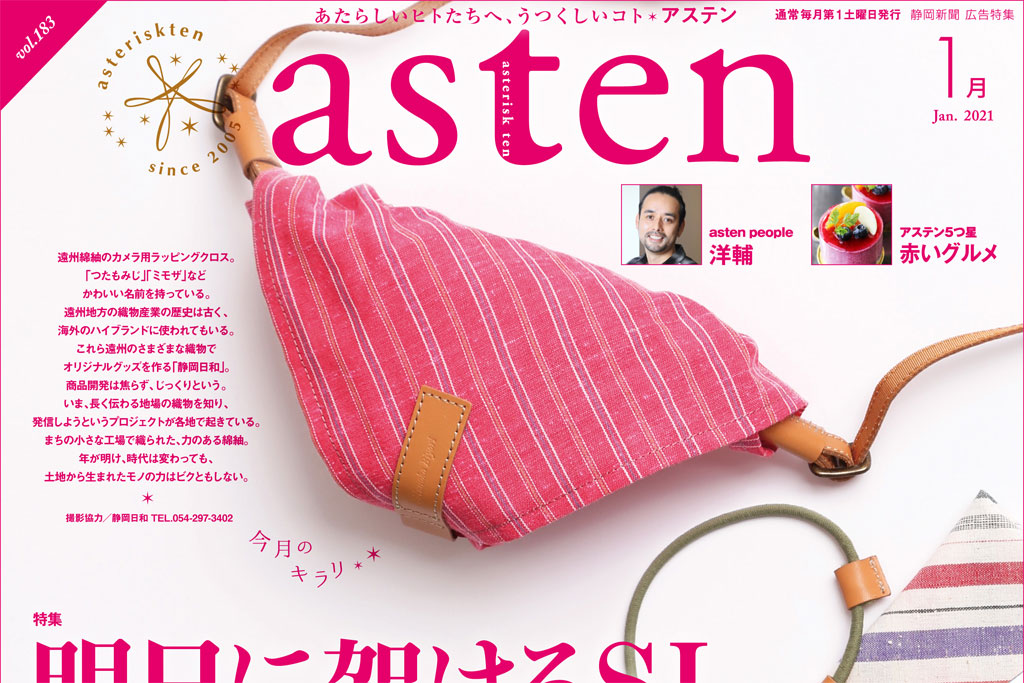 静岡新聞社様のasten（アステン）1月号表紙にラッピングクロスを掲載いただきました。